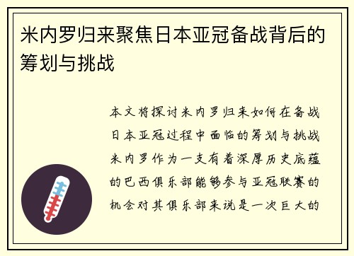 米内罗归来聚焦日本亚冠备战背后的筹划与挑战