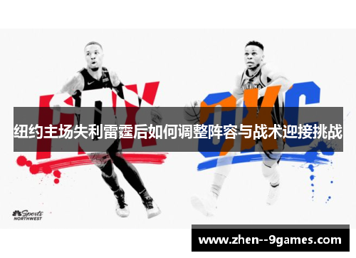 纽约主场失利雷霆后如何调整阵容与战术迎接挑战