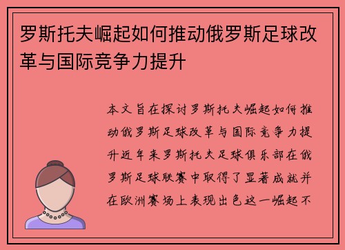 罗斯托夫崛起如何推动俄罗斯足球改革与国际竞争力提升