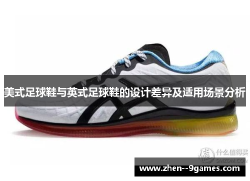 美式足球鞋与英式足球鞋的设计差异及适用场景分析
