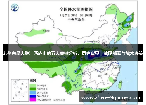 苏州东吴大胜江西庐山的五大关键分析：历史背景、战略部署与战术决策