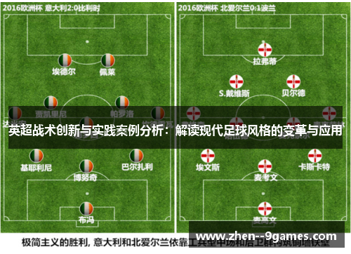 英超战术创新与实践案例分析：解读现代足球风格的变革与应用