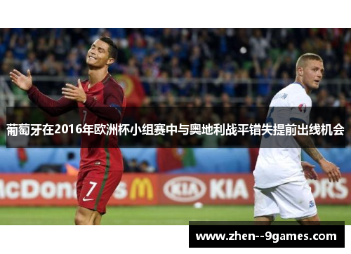 葡萄牙在2016年欧洲杯小组赛中与奥地利战平错失提前出线机会