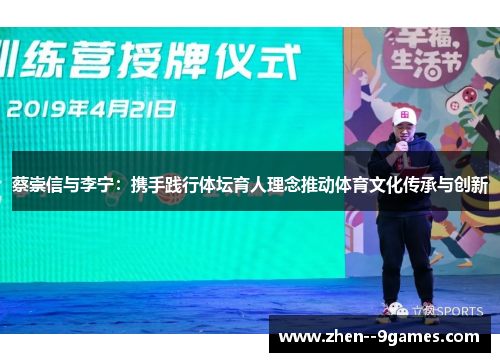 蔡崇信与李宁：携手践行体坛育人理念推动体育文化传承与创新