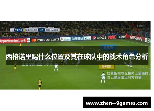 西格诺里踢什么位置及其在球队中的战术角色分析