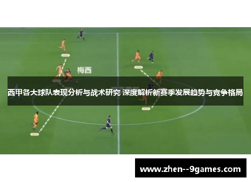 西甲各大球队表现分析与战术研究 深度解析新赛季发展趋势与竞争格局