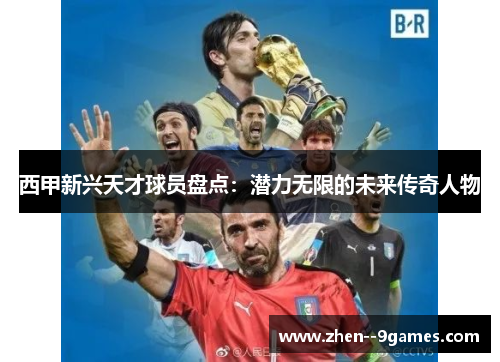 西甲新兴天才球员盘点：潜力无限的未来传奇人物