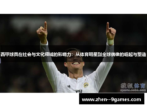 西甲球员在社会与文化领域的影响力：从体育明星到全球偶像的崛起与塑造
