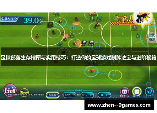 足球部落生存指南与实用技巧：打造你的足球游戏制胜法宝与进阶秘籍