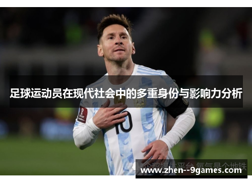 足球运动员在现代社会中的多重身份与影响力分析
