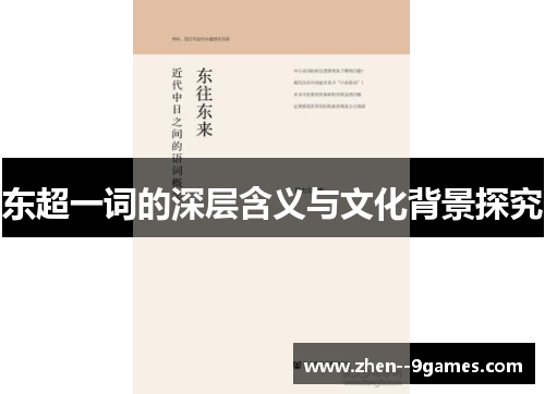 东超一词的深层含义与文化背景探究