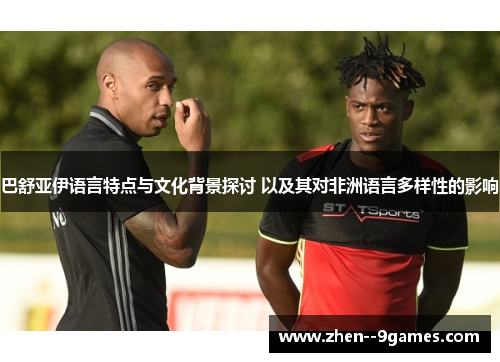 巴舒亚伊语言特点与文化背景探讨 以及其对非洲语言多样性的影响