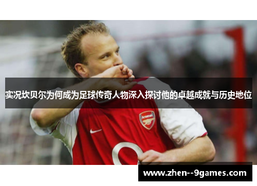 实况坎贝尔为何成为足球传奇人物深入探讨他的卓越成就与历史地位