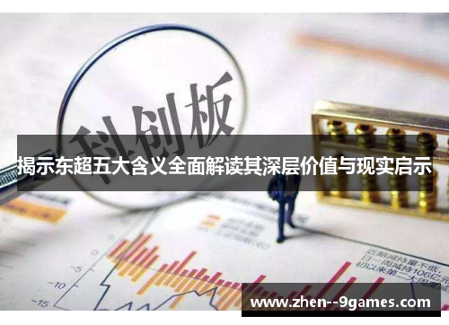 揭示东超五大含义全面解读其深层价值与现实启示