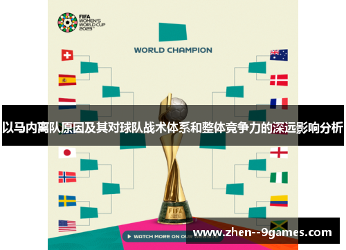 以马内离队原因及其对球队战术体系和整体竞争力的深远影响分析