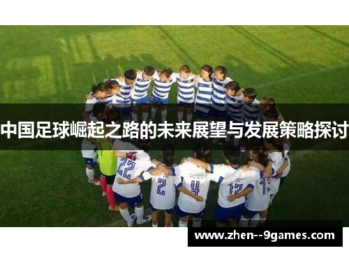 中国足球崛起之路的未来展望与发展策略探讨