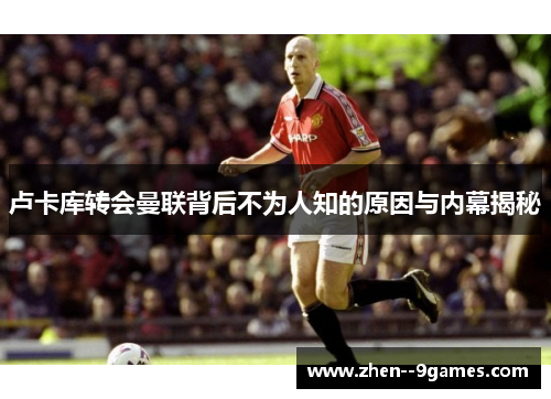 卢卡库转会曼联背后不为人知的原因与内幕揭秘