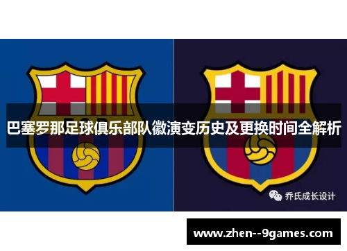 巴塞罗那足球俱乐部队徽演变历史及更换时间全解析