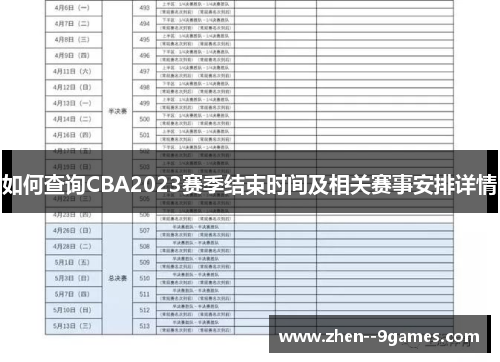 如何查询CBA2023赛季结束时间及相关赛事安排详情