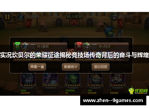 实况坎贝尔的荣耀征途揭秘竞技场传奇背后的奋斗与辉煌