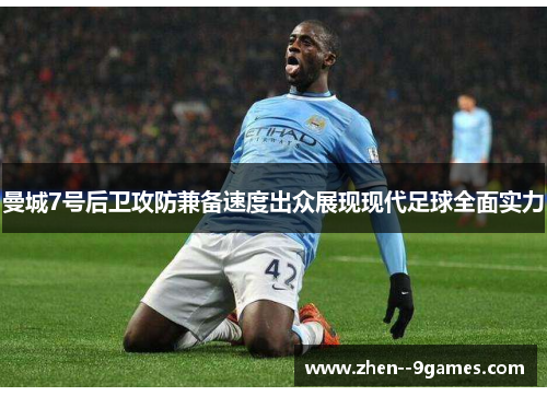 曼城7号后卫攻防兼备速度出众展现现代足球全面实力