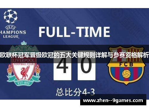 欧联杯冠军晋级欧冠的五大关键规则详解与参赛资格解析
