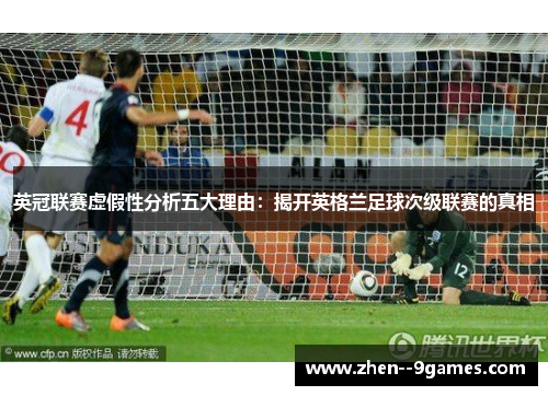 英冠联赛虚假性分析五大理由：揭开英格兰足球次级联赛的真相