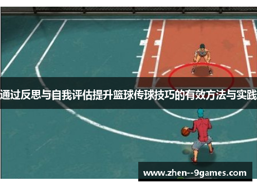 通过反思与自我评估提升篮球传球技巧的有效方法与实践