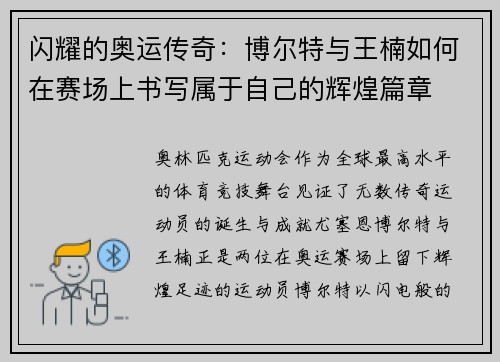 闪耀的奥运传奇：博尔特与王楠如何在赛场上书写属于自己的辉煌篇章