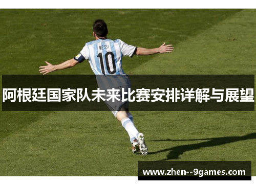 阿根廷国家队未来比赛安排详解与展望