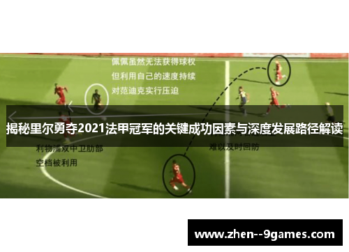 揭秘里尔勇夺2021法甲冠军的关键成功因素与深度发展路径解读