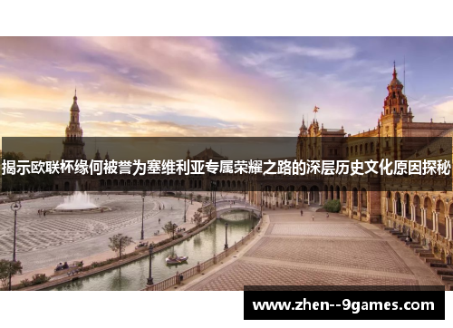 揭示欧联杯缘何被誉为塞维利亚专属荣耀之路的深层历史文化原因探秘