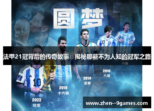 法甲21冠背后的传奇故事：揭秘那些不为人知的冠军之路