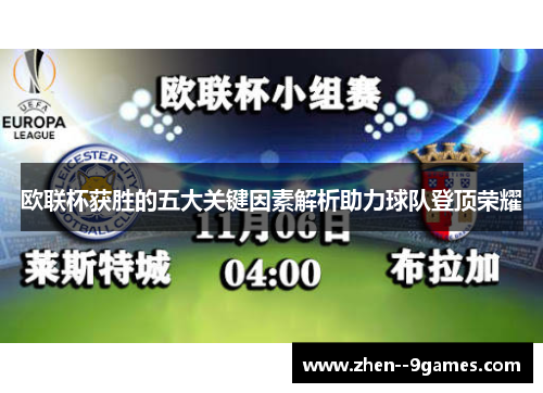 欧联杯获胜的五大关键因素解析助力球队登顶荣耀