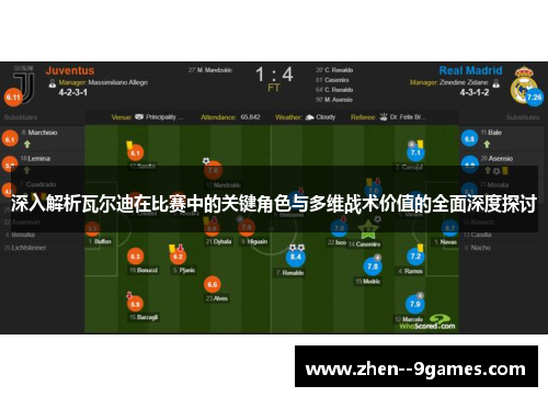 深入解析瓦尔迪在比赛中的关键角色与多维战术价值的全面深度探讨