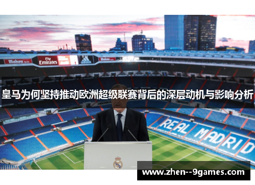 皇马为何坚持推动欧洲超级联赛背后的深层动机与影响分析