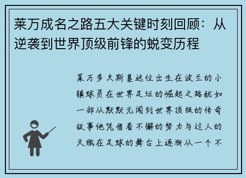 莱万成名之路五大关键时刻回顾：从逆袭到世界顶级前锋的蜕变历程