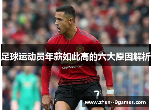 足球运动员年薪如此高的六大原因解析