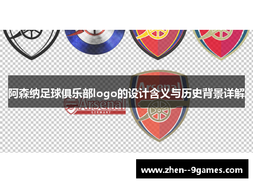 阿森纳足球俱乐部logo的设计含义与历史背景详解