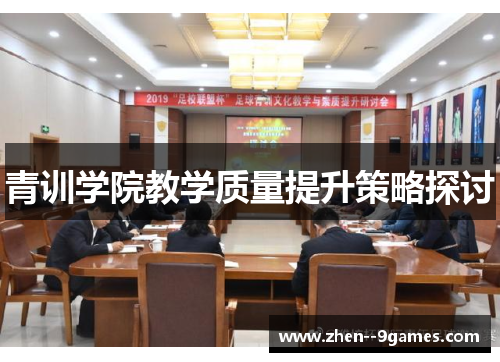 青训学院教学质量提升策略探讨