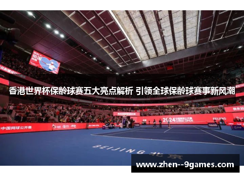 香港世界杯保龄球赛五大亮点解析 引领全球保龄球赛事新风潮