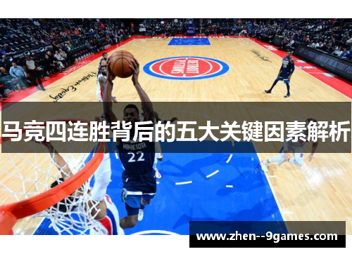 马竞四连胜背后的五大关键因素解析