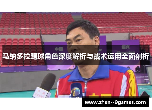 马纳多拉踢球角色深度解析与战术运用全面剖析