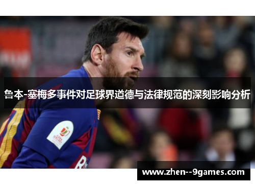 鲁本-塞梅多事件对足球界道德与法律规范的深刻影响分析
