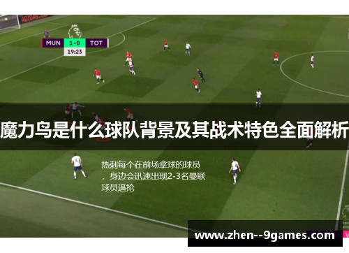 魔力鸟是什么球队背景及其战术特色全面解析