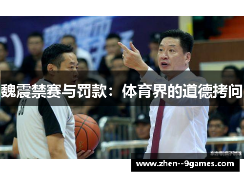 魏震禁赛与罚款：体育界的道德拷问