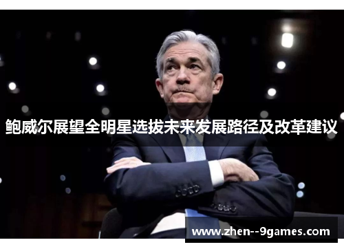 鲍威尔展望全明星选拔未来发展路径及改革建议