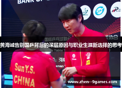 黄海诚告别国乒背后的深层原因与职业生涯新选择的思考