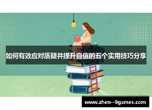 如何有效应对质疑并提升自信的五个实用技巧分享