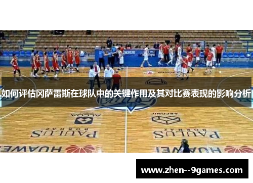 如何评估冈萨雷斯在球队中的关键作用及其对比赛表现的影响分析